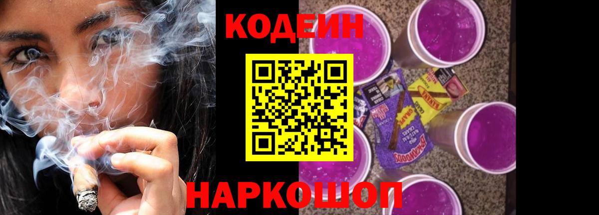 Кодеиновый сироп Lean Purple Drank Звенигород