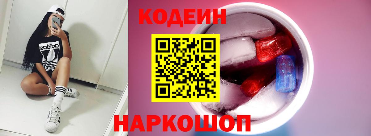 Кодеиновый сироп Lean Purple Drank  Вход с VPN  Кодеин напиток Lean (лин)  Звенигород 